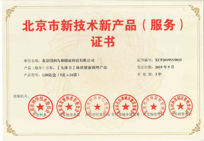 喜報！國潤九和“九體方”體質(zhì)產(chǎn)品榮獲新產(chǎn)品新技術(shù)認證