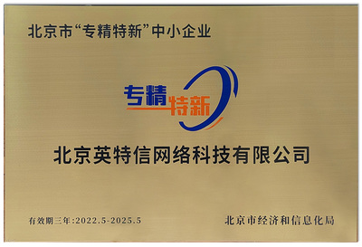 北京英特信榮膺“北京市專精特新中小企業(yè)”稱號，彰顯網(wǎng)絡(luò)技術(shù)服務(wù)領(lǐng)域硬實力